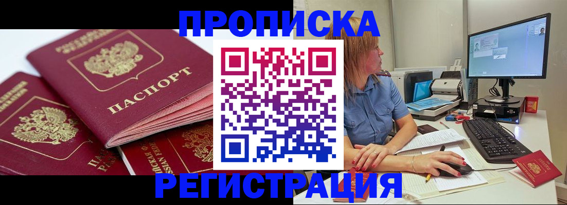 прописка законно в Оренбургской области